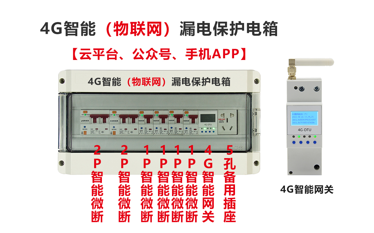 4G智能物聯(lián)網(wǎng)漏電保護(hù)電箱，智慧用電系統(tǒng)，智能化管理